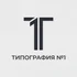 Типография №1 - рекламно-прозводственная компания с полным спектром услуг:
-цифровая, офсетная и широкоформатная печать
-сувенирная продукция
-DTF печать
и тд.